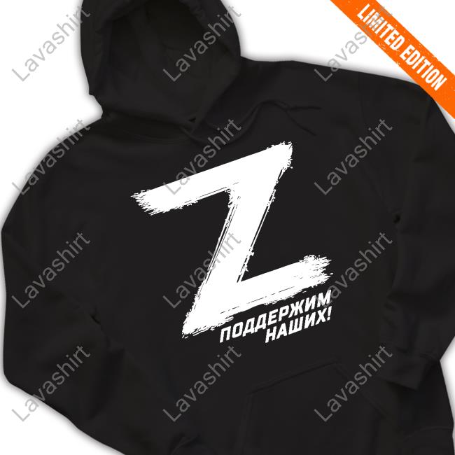 Z Поддержим Наших Hoodie